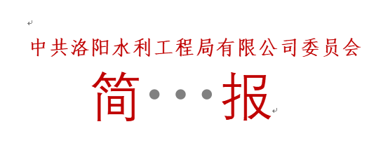 洛河東湖攔河壩工程及河道治理工程  榮獲“河南省水利優(yōu)質(zhì)工程”獎