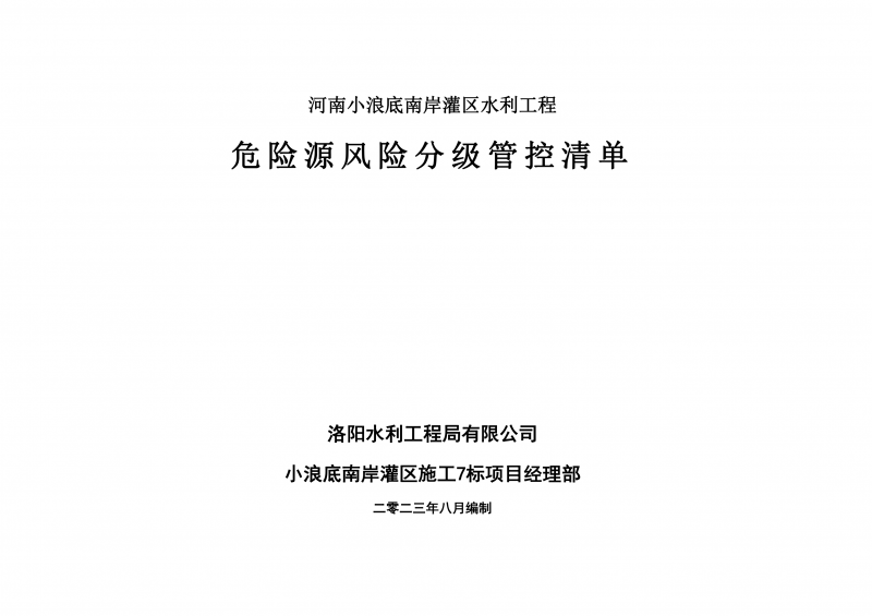 小浪底南岸灌區(qū)7標項目危險源風險分級管控清單（8月）