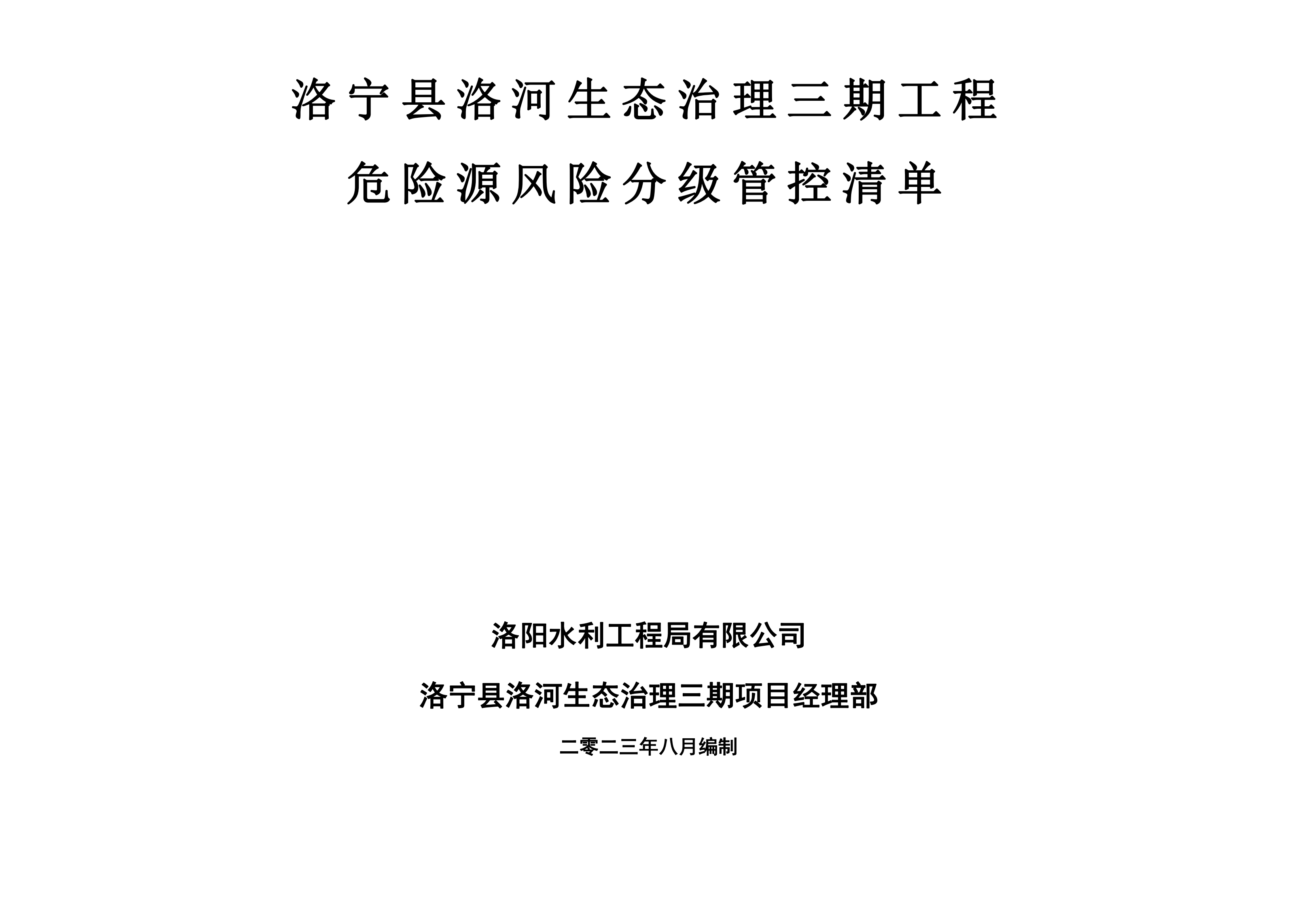 洛寧縣洛河生態(tài)治理三期危險源風(fēng)險分級管控清單（8月）