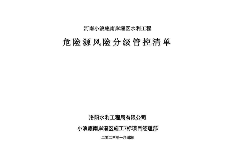 小浪底南岸灌區(qū)7標項目危險源風(fēng)險分級管控清單（1月）