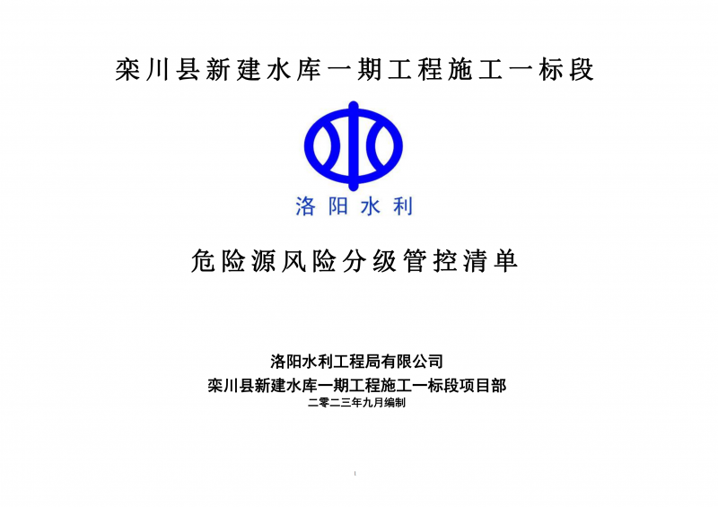 欒川縣新建水庫一期工程施工一標(biāo)段危險(xiǎn)源風(fēng)險(xiǎn)分級(jí)管控清單（9月）