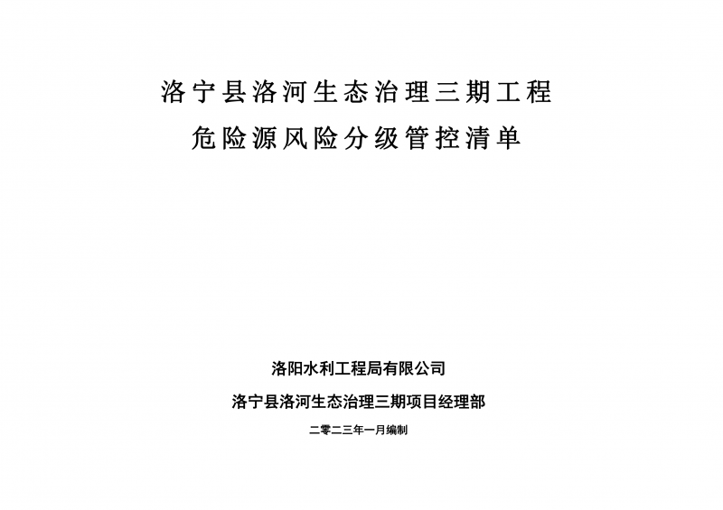 洛寧縣洛河生態(tài)治理三期危險(xiǎn)源風(fēng)險(xiǎn)分級(jí)管控清單（1月）