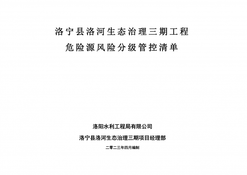 洛寧縣洛河生態(tài)治理三期危險(xiǎn)源風(fēng)險(xiǎn)分級(jí)管控清單（4月）