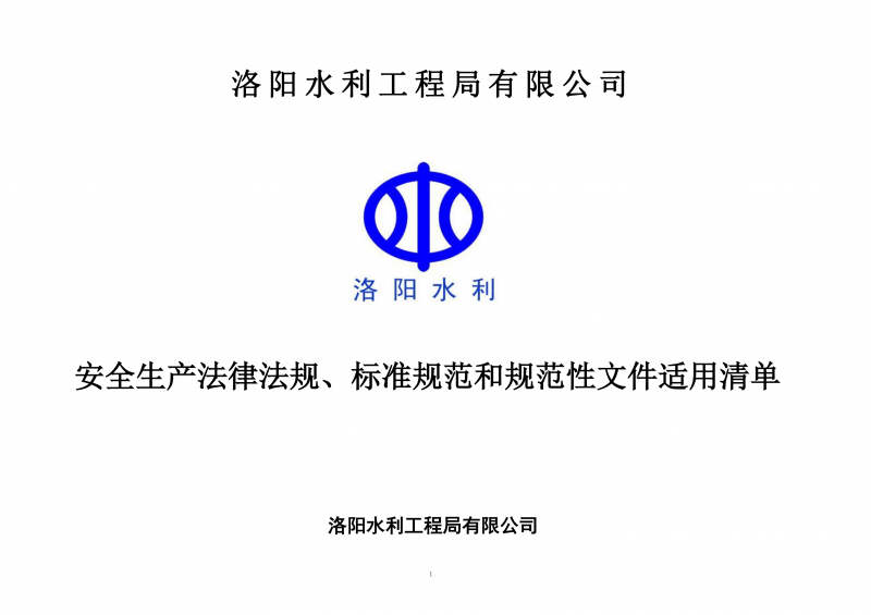 安全生產(chǎn)法律法規(guī)、標(biāo)準(zhǔn)規(guī)范和規(guī)范性文件適用清單