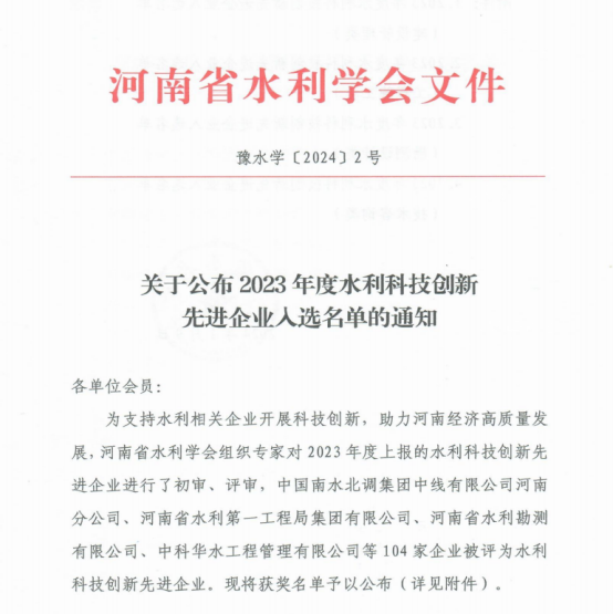 洛陽(yáng)水利工程局有限公司榮獲河南省2023年度水利科技創(chuàng)新先進(jìn)企業(yè)稱(chēng)號(hào)