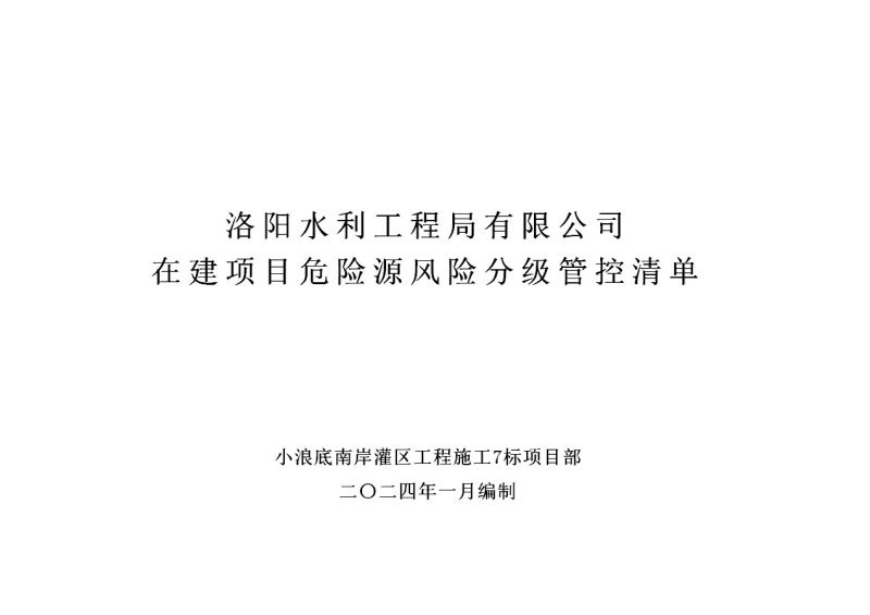 2024年一季度在建項目安全風(fēng)險分級管控清單（小浪底南岸灌區(qū)工程施工7標(biāo)）