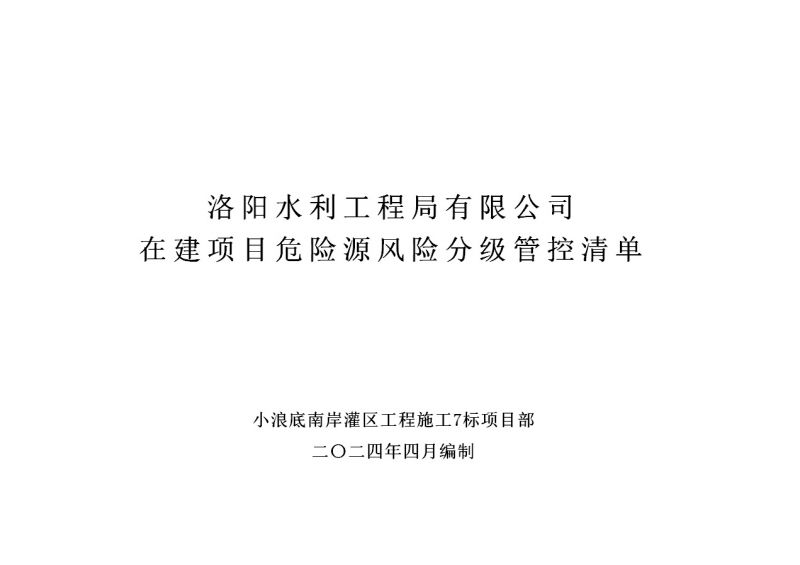 2024年二季度在建項目安全風(fēng)險分級管控清單（小浪底南岸灌區(qū)工程施工7標）