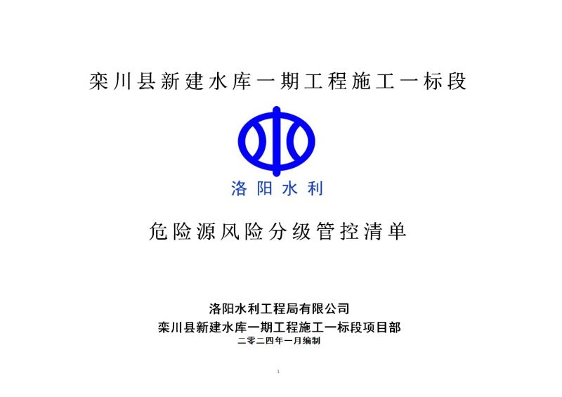 2024年一季度在建項目安全風(fēng)險分級管控清單（欒川縣新建水庫一期工程施工一標段）